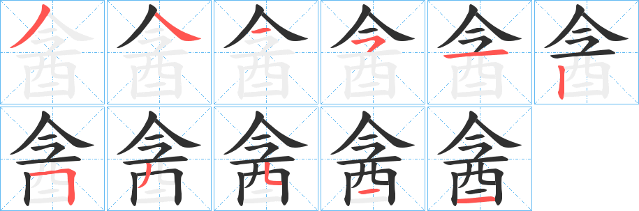 酓笔顺分步演示
