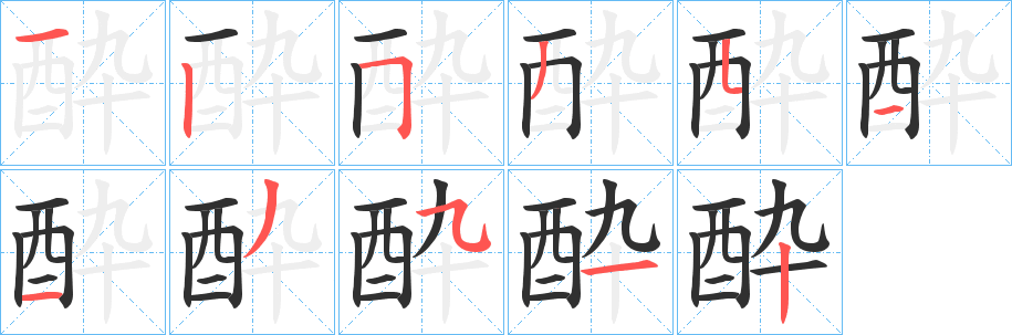 酔笔顺分步演示