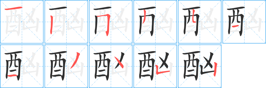 酗笔顺分步演示