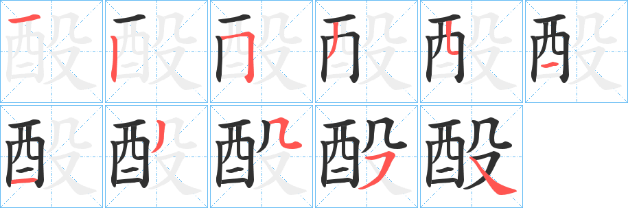 酘笔顺分步演示