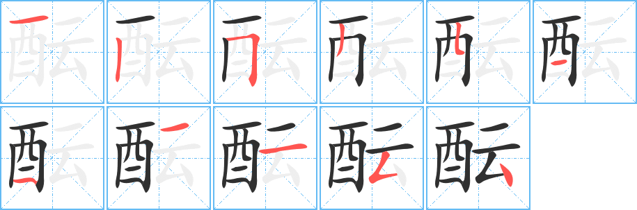 酝笔顺分步演示
