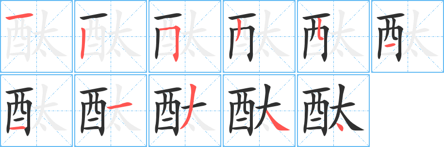 酞笔顺分步演示