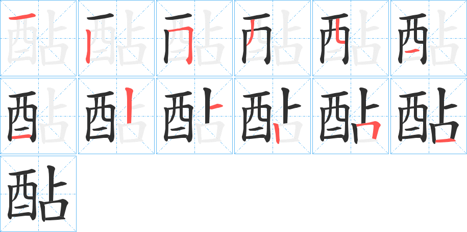 酟笔顺分步演示