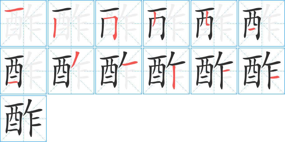酢笔顺分步演示