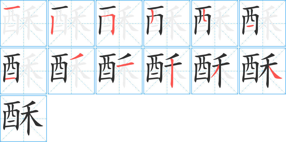 酥笔顺分步演示