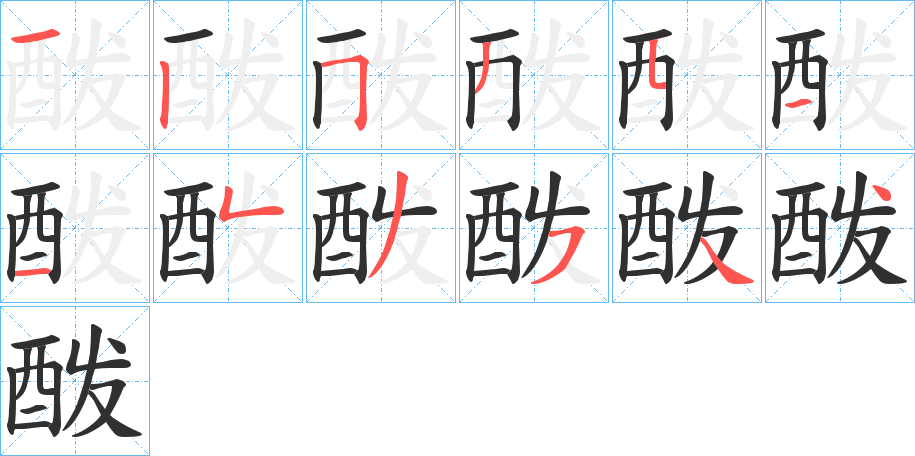 酦笔顺分步演示