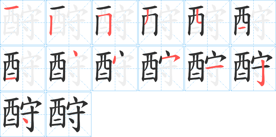 酧笔顺分步演示