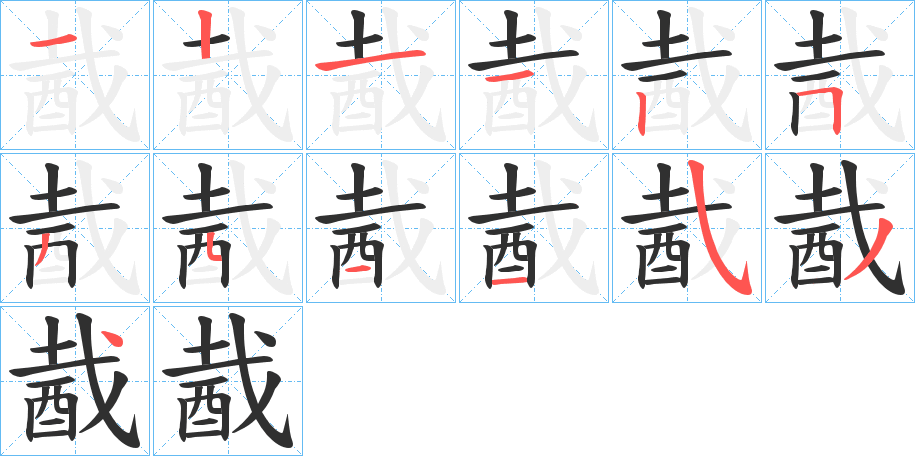 酨笔顺分步演示