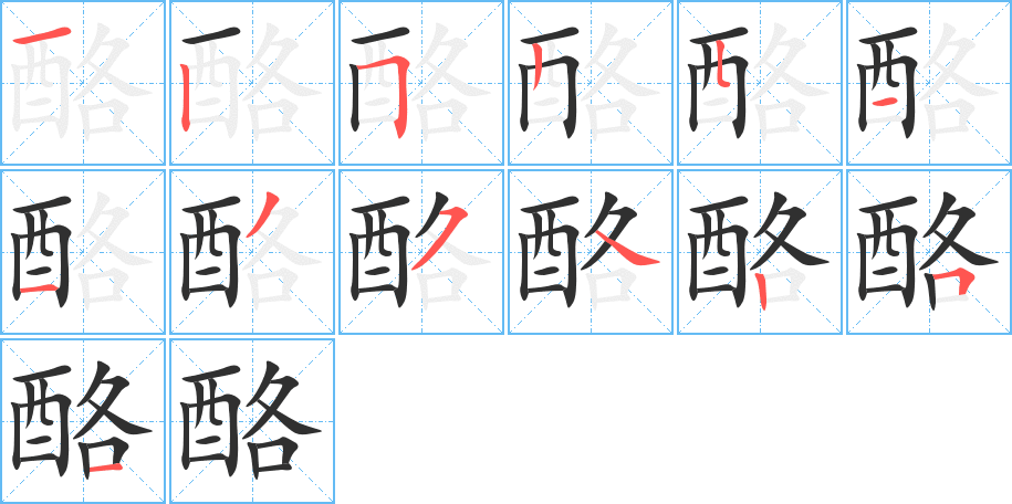 酪笔顺分步演示