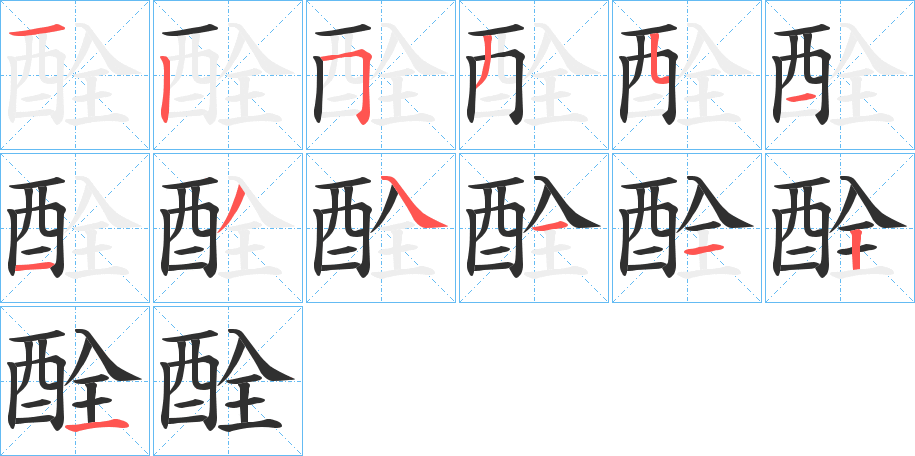 酫笔顺分步演示