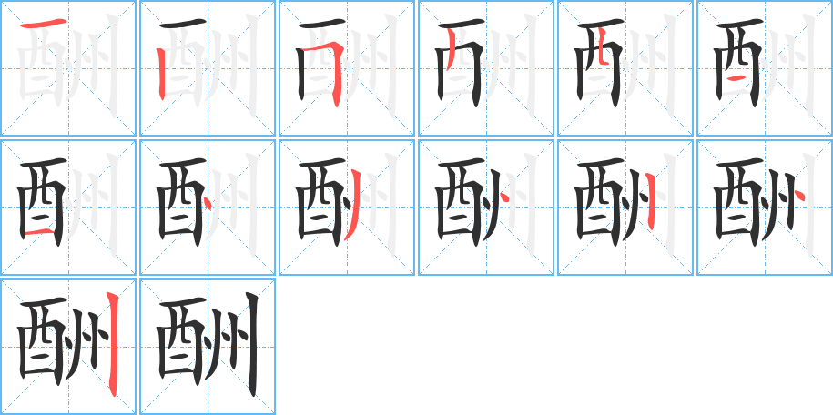 酬笔顺分步演示