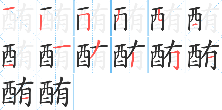 酭笔顺分步演示