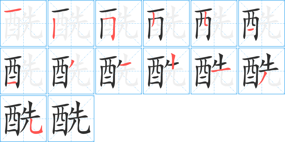 酰笔顺分步演示