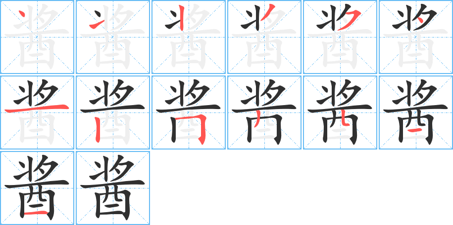 酱笔顺分步演示