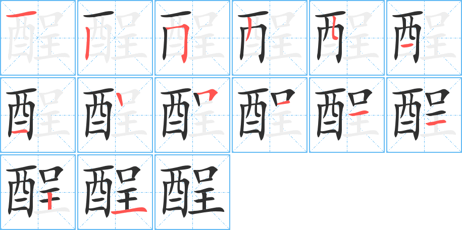 酲笔顺分步演示