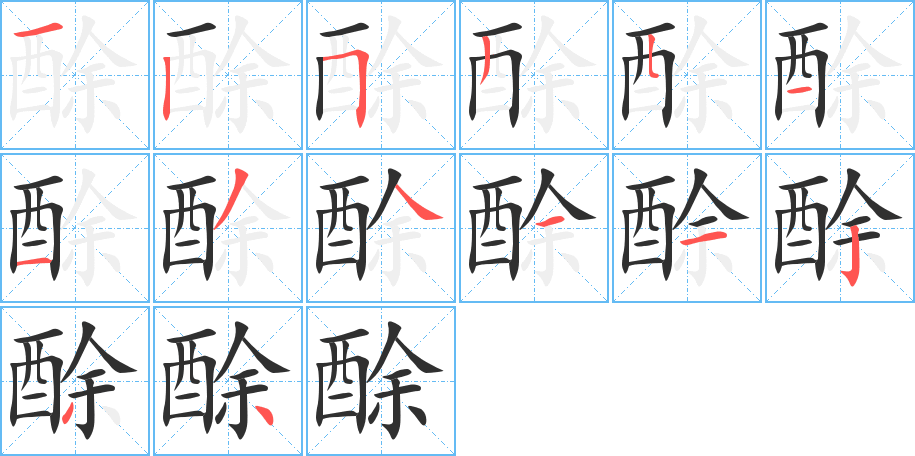 酴笔顺分步演示