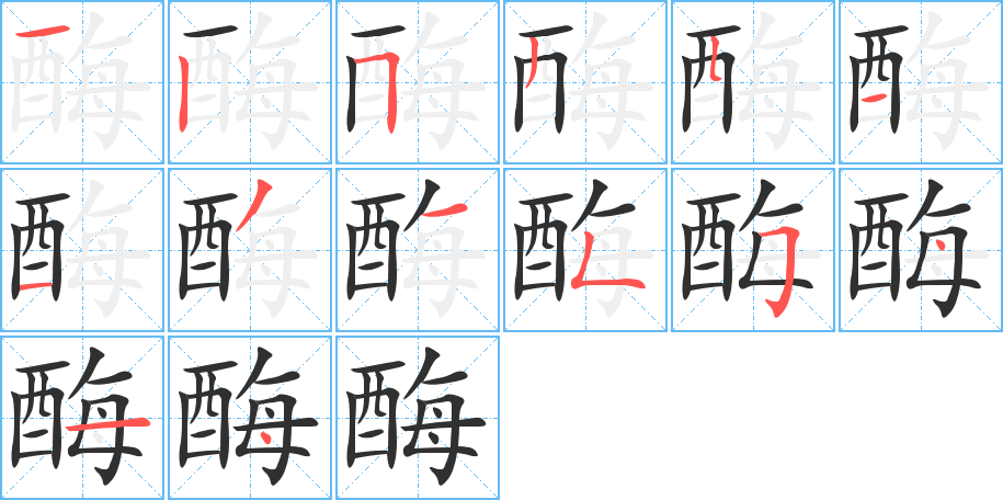 酶笔顺分步演示