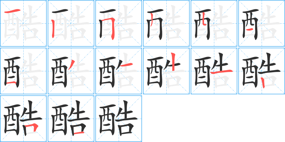酷笔顺分步演示
