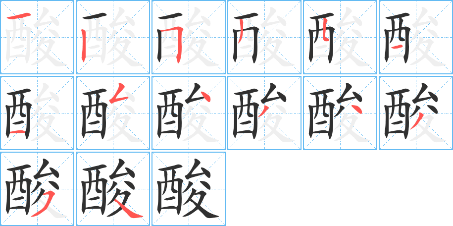 酸笔顺分步演示