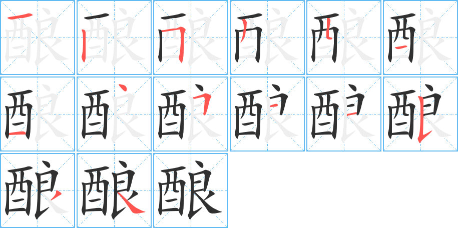 酿笔顺分步演示