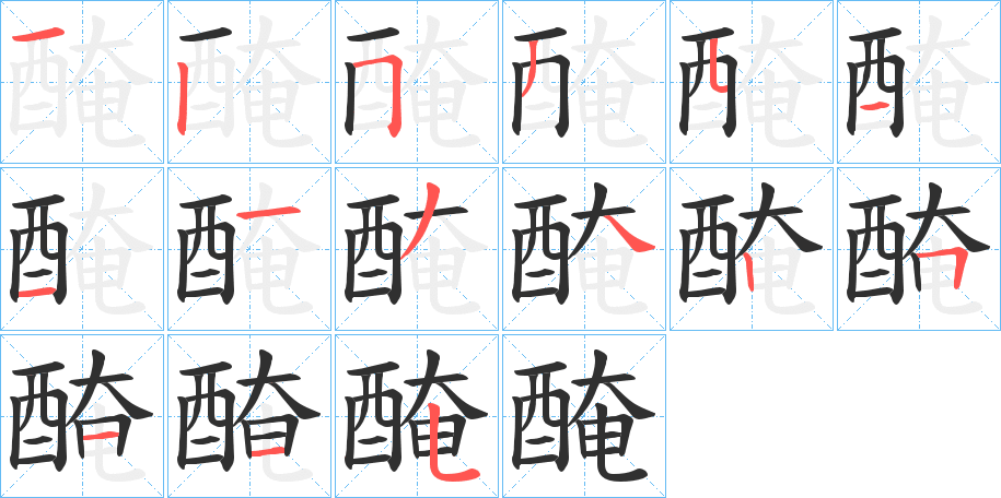 醃笔顺分步演示