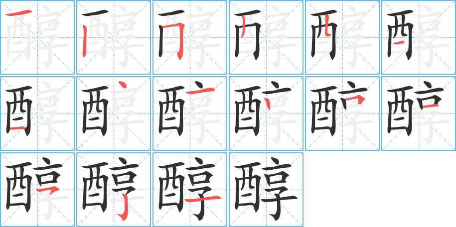 醇笔顺分步演示