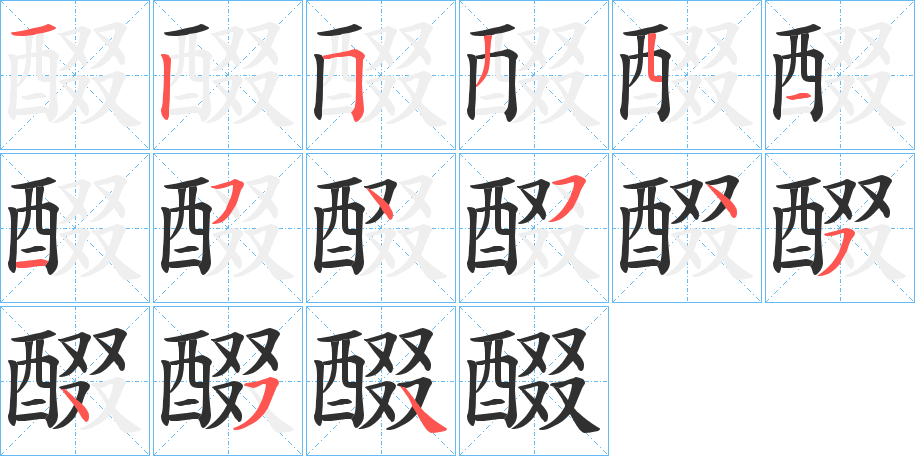 醊笔顺分步演示