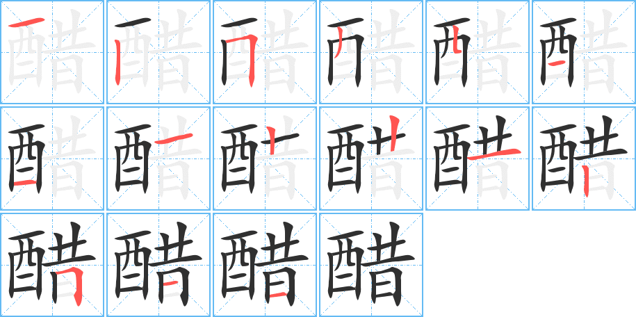 醋笔顺分步演示