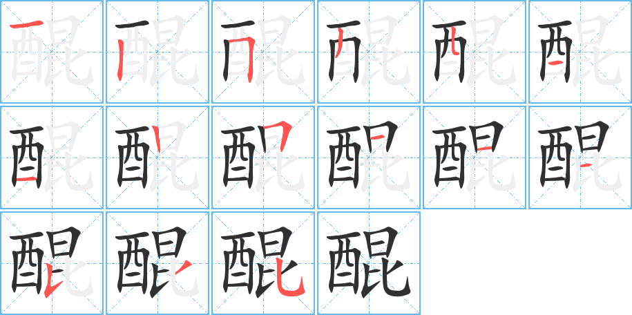 醌笔顺分步演示
