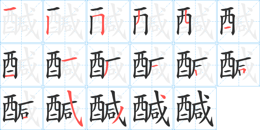 醎笔顺分步演示