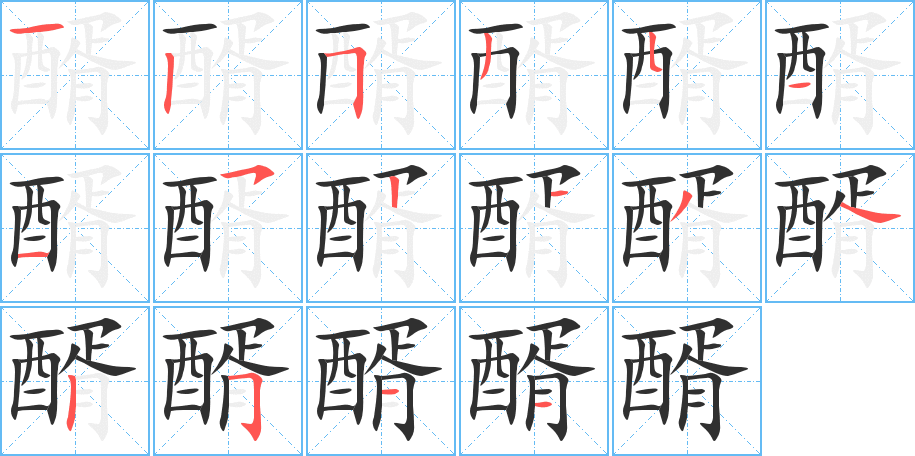 醑笔顺分步演示