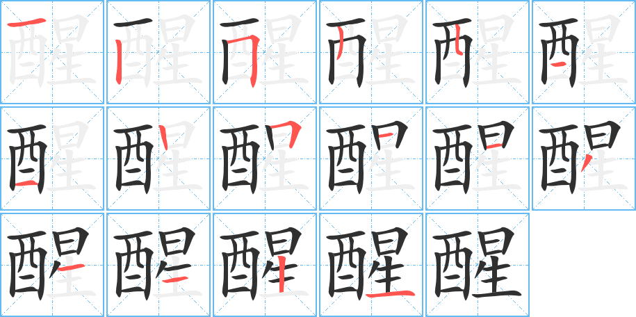 醒笔顺分步演示