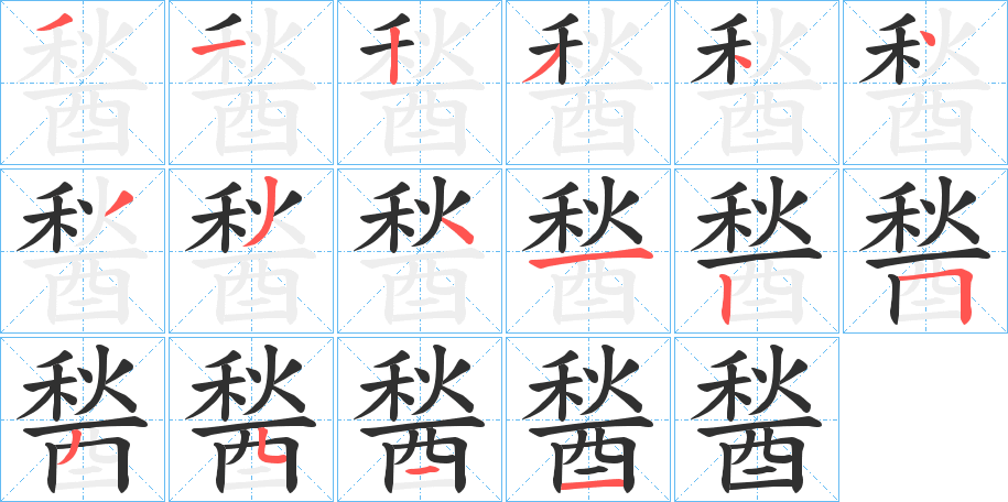 醔笔顺分步演示
