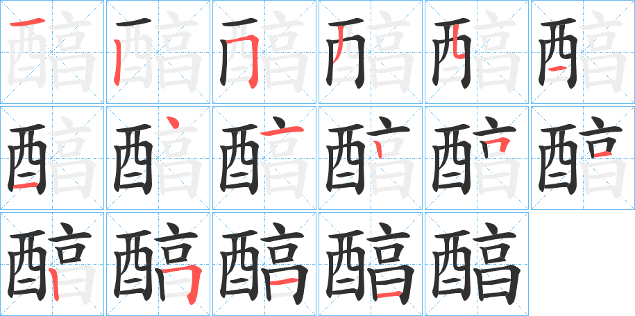 醕笔顺分步演示