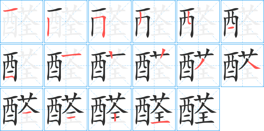 醛笔顺分步演示