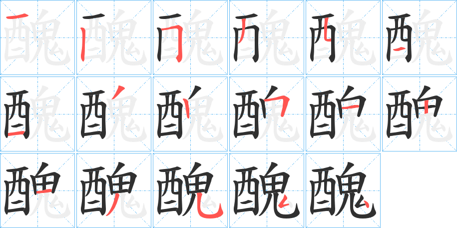 醜笔顺分步演示