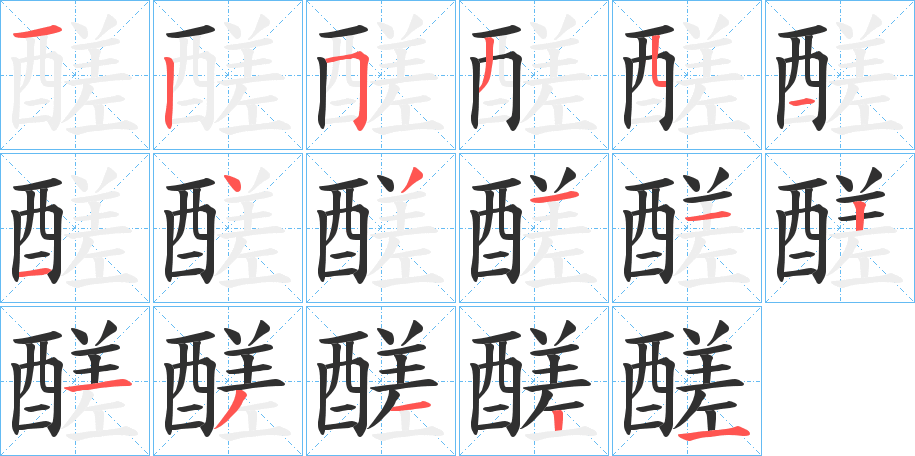 醝笔顺分步演示