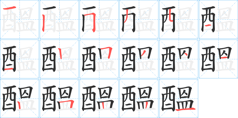 醞笔顺分步演示