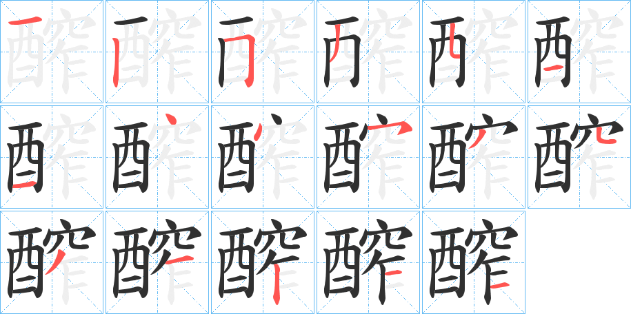 醡笔顺分步演示