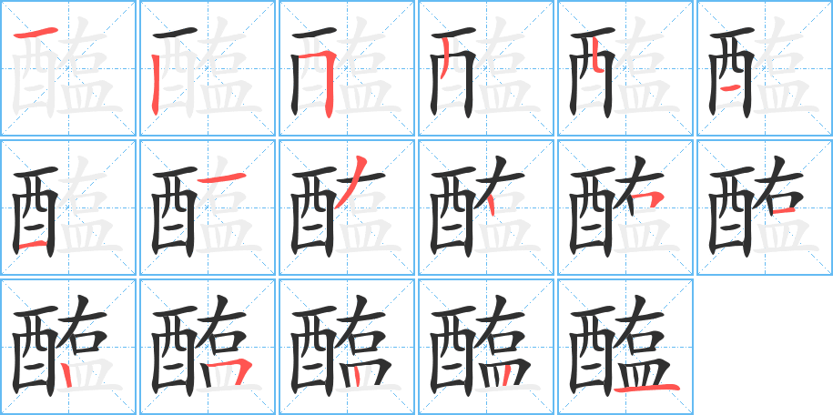 醢笔顺分步演示