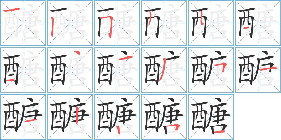 醣笔顺分步演示