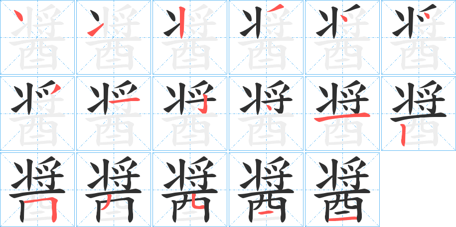 醤笔顺分步演示