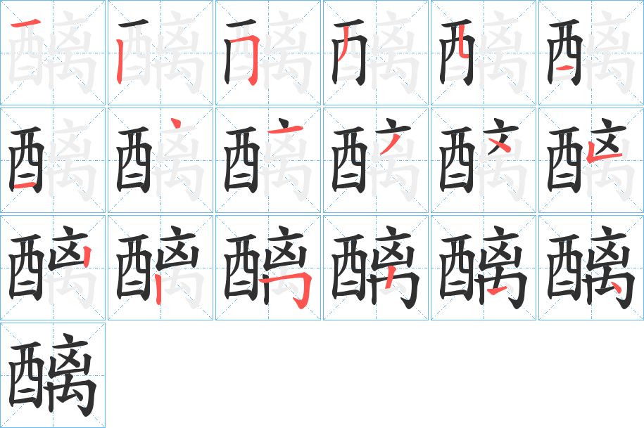 醨笔顺分步演示