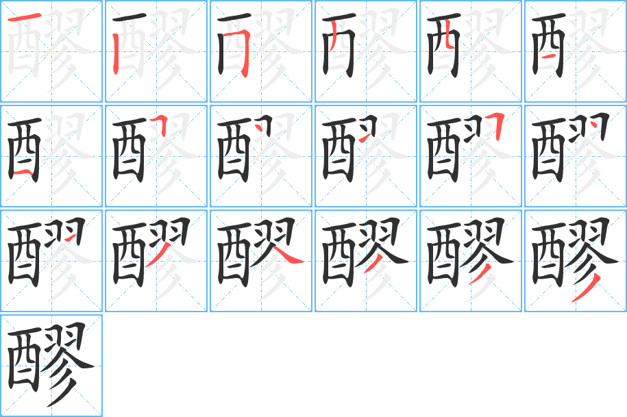 醪笔顺分步演示
