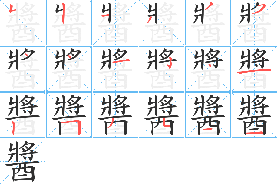 醬笔顺分步演示