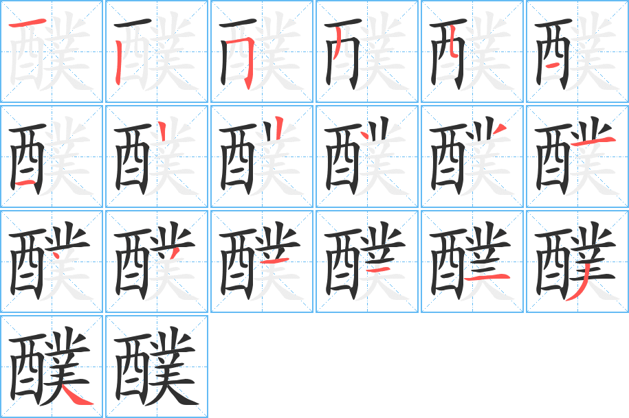 醭笔顺分步演示