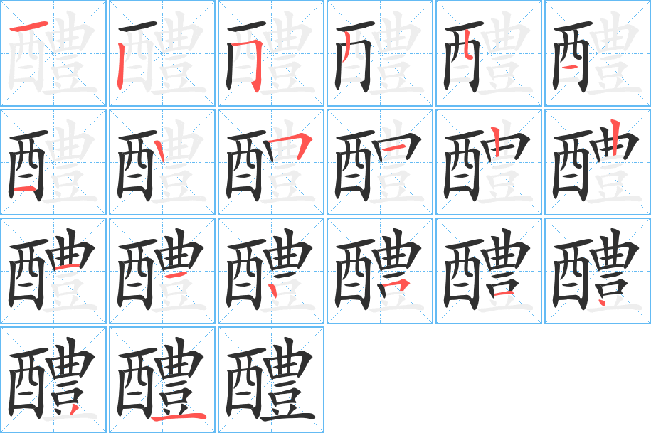醴笔顺分步演示