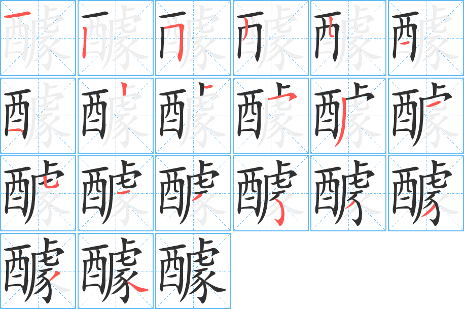 醵笔顺分步演示