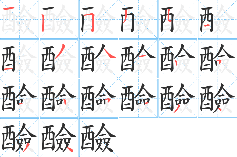 醶笔顺分步演示