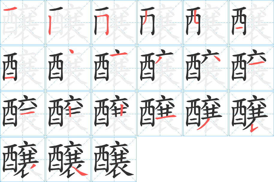 醸笔顺分步演示